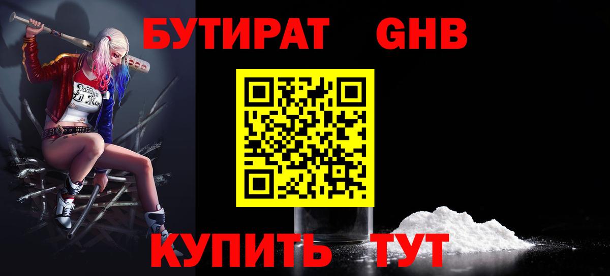 Бутират 1.4BDO Евпатория