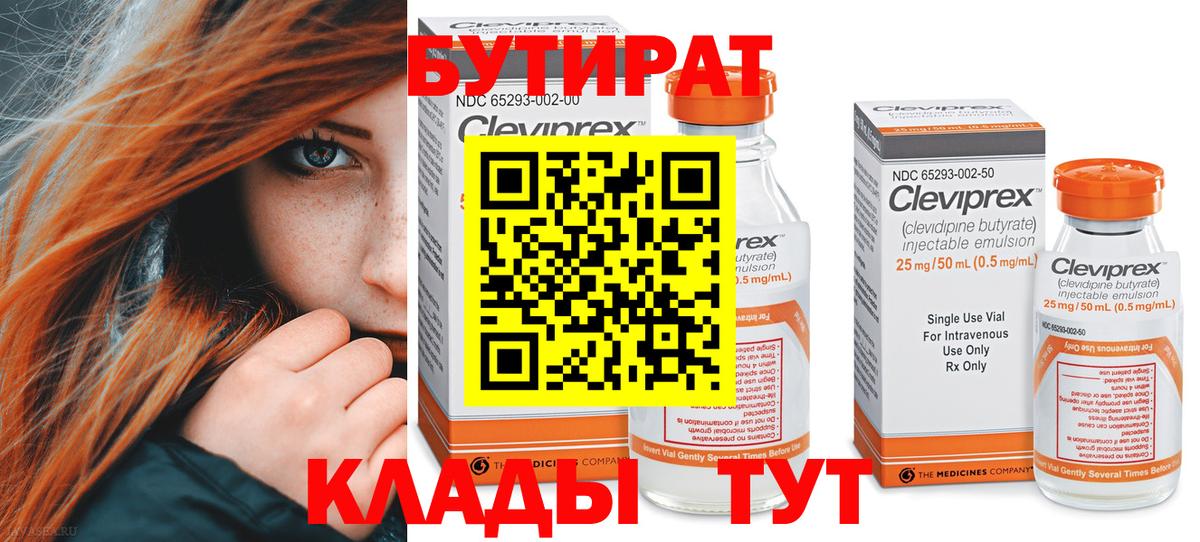 Бутират бутандиол  Вход с VPN  Евпатория 
