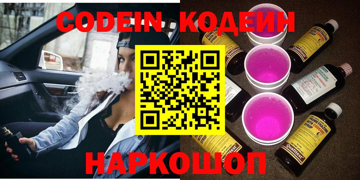 Кодеин напиток Lean (лин)  Codein Purple Drank  Евпатория  Вход с VPN 